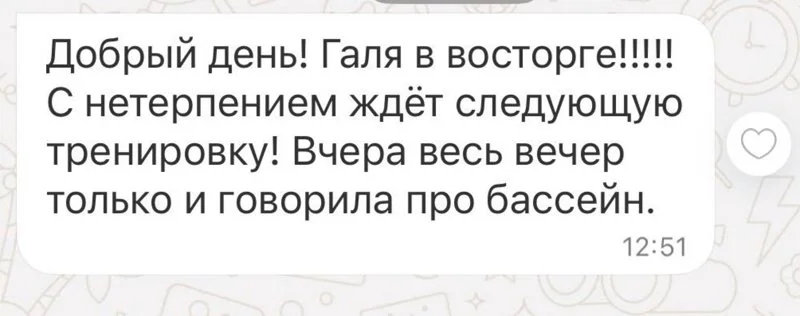 Сообщение мамы: Галя в восторге и ждёт следующую тренировку