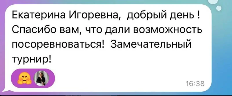 Сообщение мамы ученицы тренеру: спасибо за турнир